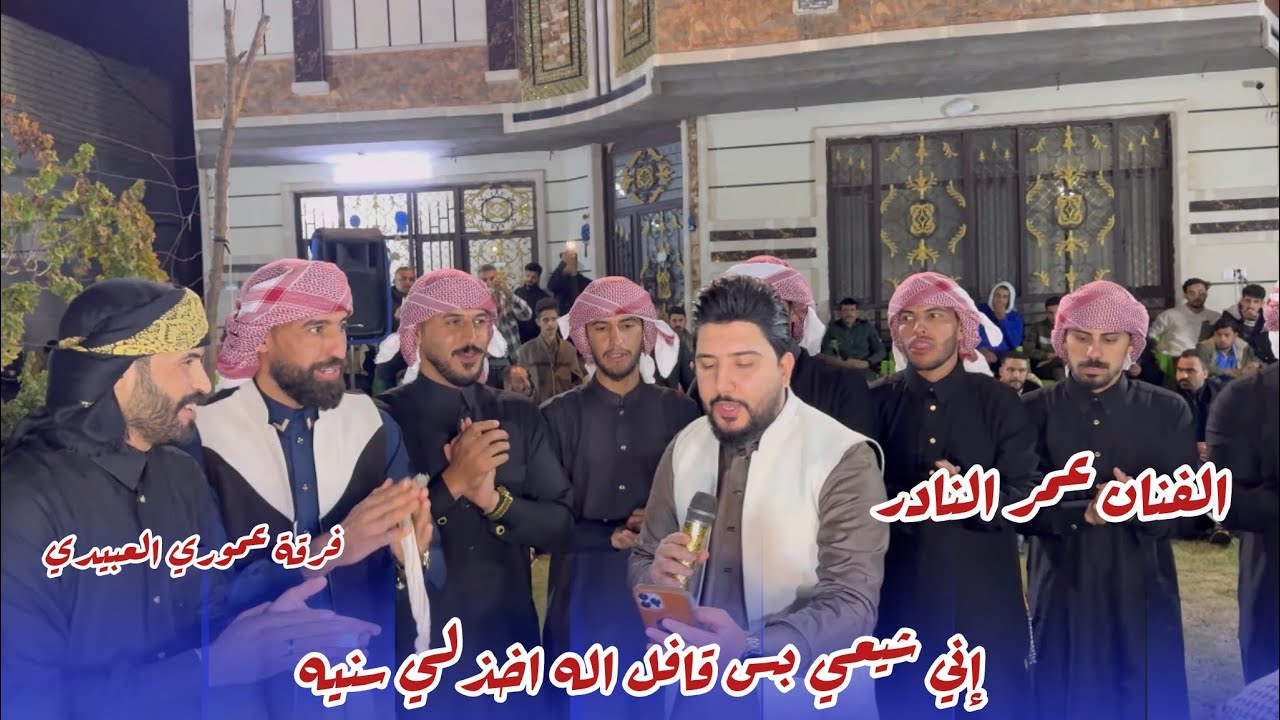 الفنان عمر النادر الحلبوسي فرقة عموري العبيدي وجماعته للحجز مراسله أو الاتصال 07505570993