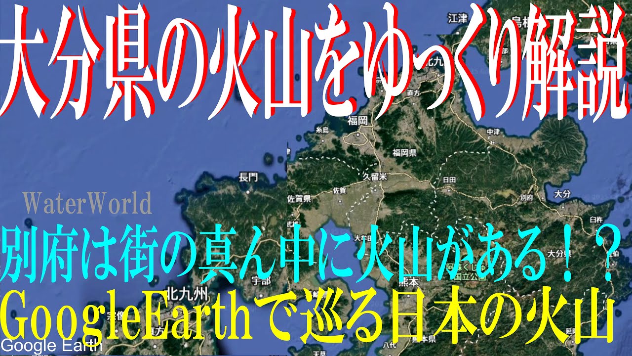 GoogleEarthで巡る大分県の火山　Water world