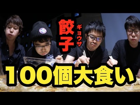 【旅ロケ】餃子100個大食いバトル 勝つのは誰だ！【AppBank一年合戦 #5】