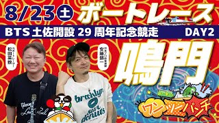 ボートレース鳴門 　BTS土佐開設29周年記念競走　2日目　8月23日(土)【ボートレースライブ】