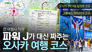 오사카 여행 코스 완벽 정리✔ㅣ3박 4일 일정표 나눔 (교토-USJ-오사카)ㅣ 교통 패스 추천