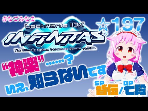 【beatmania IIDX INFINITAS】専コンメンテしたら上手くなった件【#なごみなま/197回目】