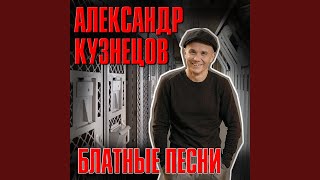 Чифирок - Александр Кузнецов