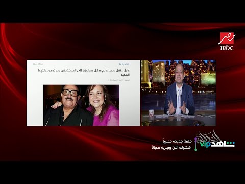 اعرف تفاصيل الحالة الصحية للفنان الكبير سمير غانم والفنانة دلال عبدالعزيز بعد إصابتهم بكورونا