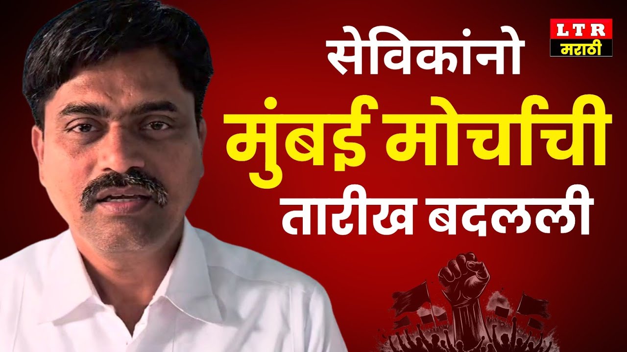 अंगणवाडी सेविकांनो लक्ष द्या ❗मुंबई मोर्चा पुढे ढकलला | नवीन तारीख जाहीर✌️✅