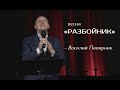 Песня &quot;Разбойник&quot; - поёт Василий Папирник