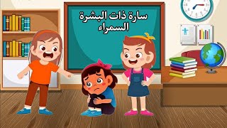 قصص للاطفال / قصة سارة ذات البشرة السمراء / قصص للاطفال قبل النوم