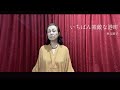 【68歳】【歌ってみた】『いちばん素敵な港町』秋元順子 長谷川信子さん