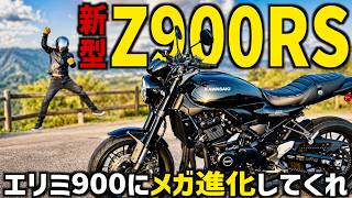 新型Z900RSは、エリミネーター900の呼び水となるのか？