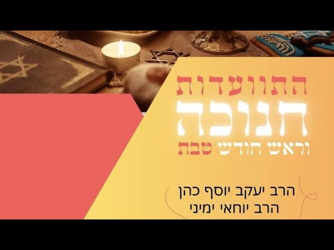 התוועדות חנוכה וראש חודש טבת תשפ"ה | הרב יעקב יוסף כהן והרב יוחאי ימיני