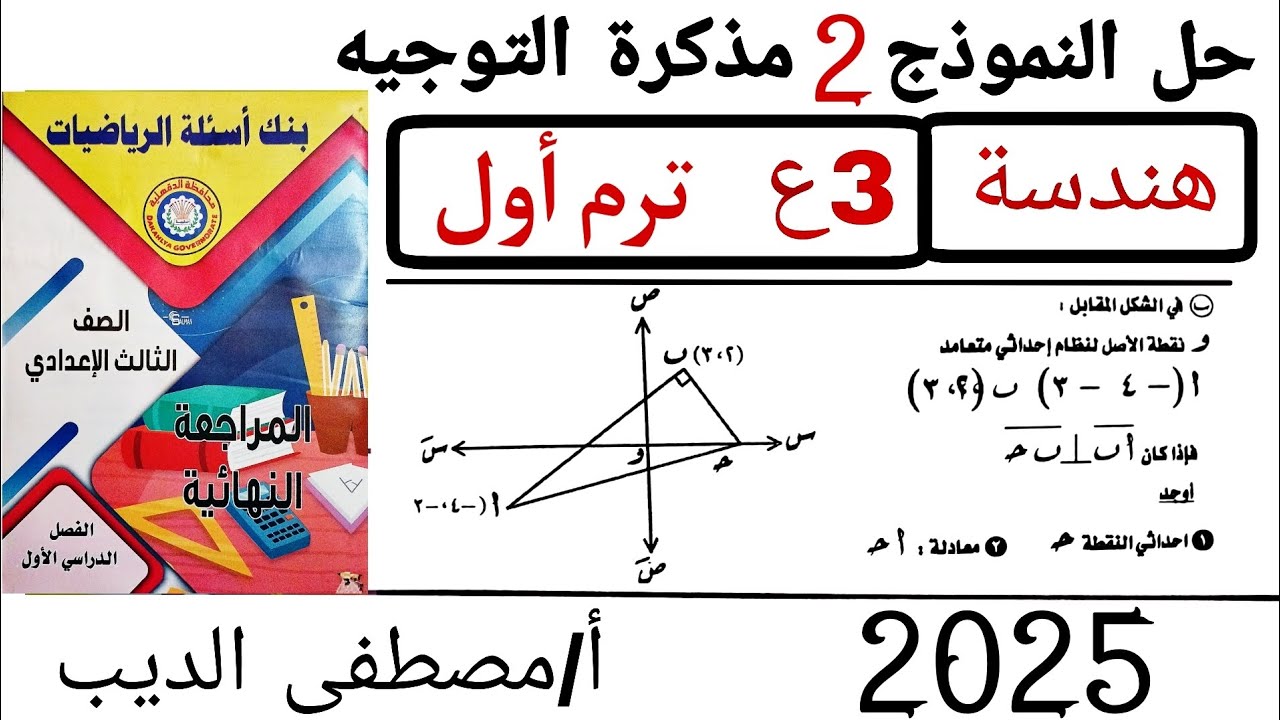 حل النموذج الثاني (دقهلية 2023) مذكرة التوجيه (توجيه الدقهلية) هندسة تالتة اعدادي الترم الاول 2025