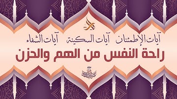 آيات الإطمئنان والسكينة والشفاء لعلاج الهم والغم والحزن | الشيخ عبد الباسط عبد الصمد رحمه الله