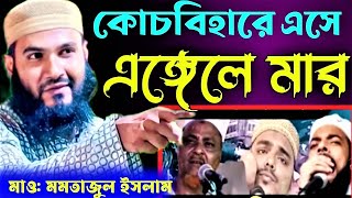 কোচবিহারে প্রথম জলসাঃ মাও;মমতাজুল ইসলাম ইরফানি || Maulana Mamtajul Islam New bayan | Momtajul islam
