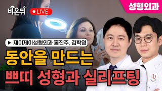 쁘띠 성형, 실리프팅 / 제이제이성형외과 홍진주, 김학영