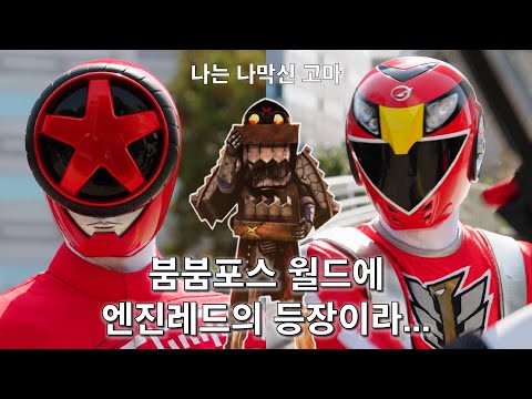 붐붐포스 <strong>월드에</strong> 엔진레드의 등장이라.._파워레인저 붐붐포스 12화 하이라이트