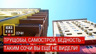 Трущобы, самострой, бедность - таким Сочи вы ещё не видели!