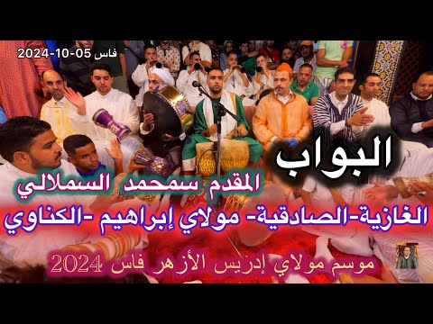 Issawa البواب عيساوة الغازية الصادقية ليلة عيساوية المقدم محمد السملالي موسم مولاي إدريس 2024