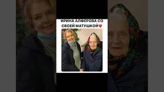 ИРИНА АЛФЕРОВА СО СВОЕЙ МАТУШКОЙ