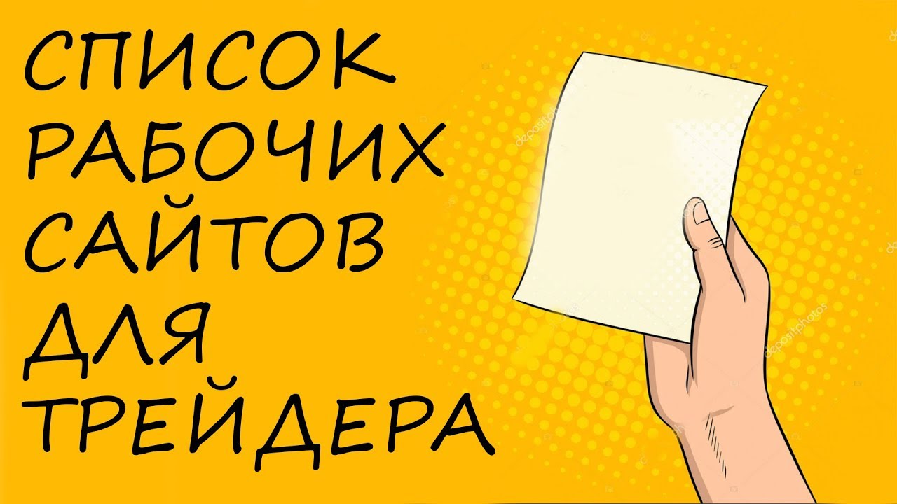 Список рабочих сайтов трейдера. Must have для ежедневной работы. - YouTube