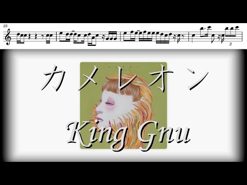 【楽譜】【オーボエ】カメレオン/King Gnu