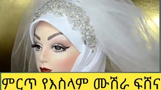 July 28, 2020 የሙሽራ ኢጃብ ፍሸና ዋው ተመችቶኛል