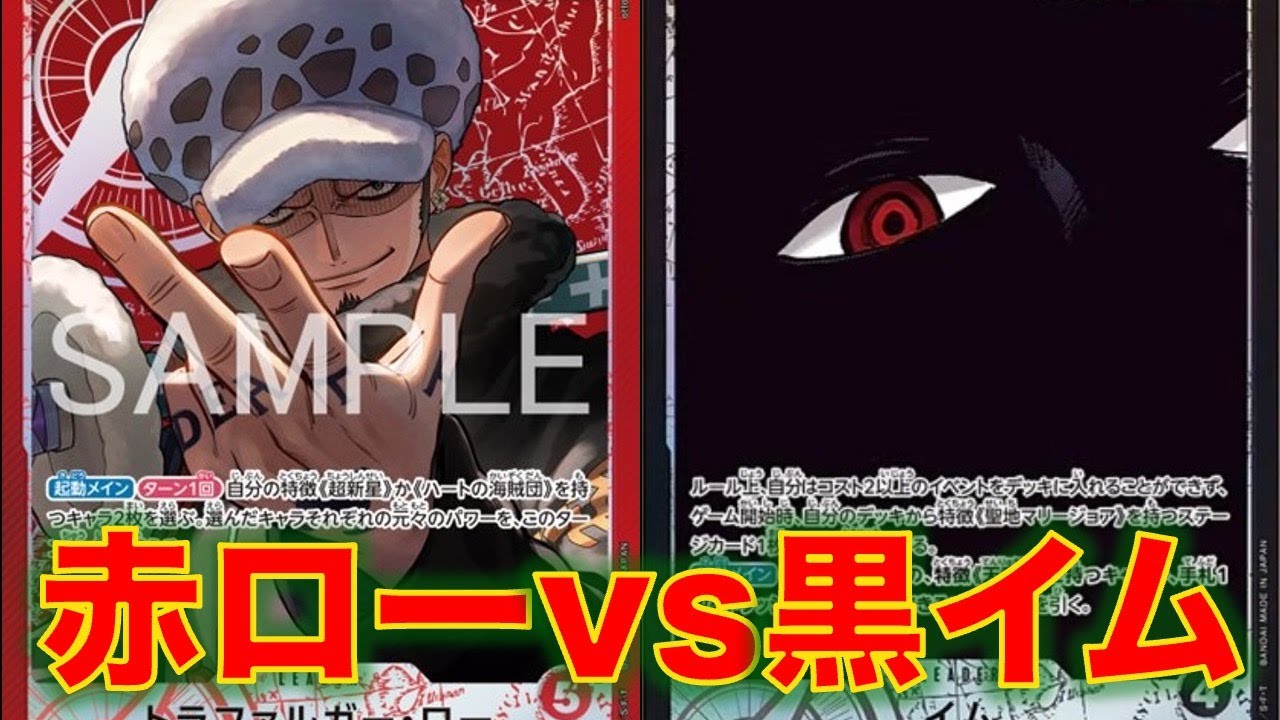 【ワンピースカード】赤ローvs 黒イム！超新星アグロの新ローでイム様と対戦してみた！アグロ猛攻で押し切れるか！？