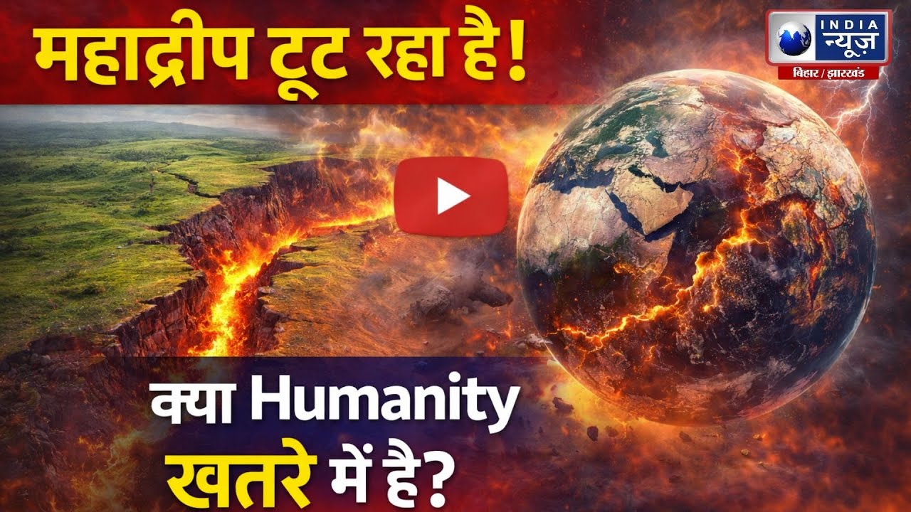 Breaking Science News: क्या सच में टूट रहा है महाद्वीप? India News Bihar