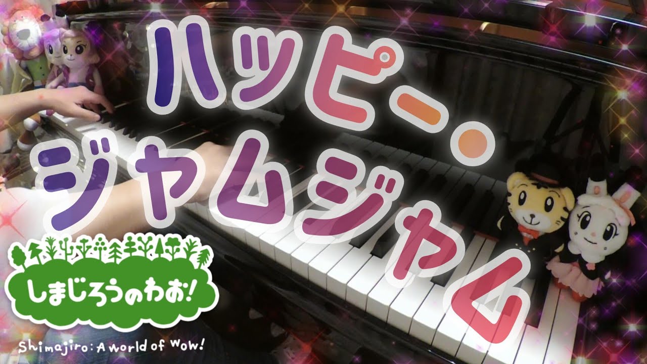 【しまじろう】ハッピー・ジャムジャム／ピアノ伴奏／piano