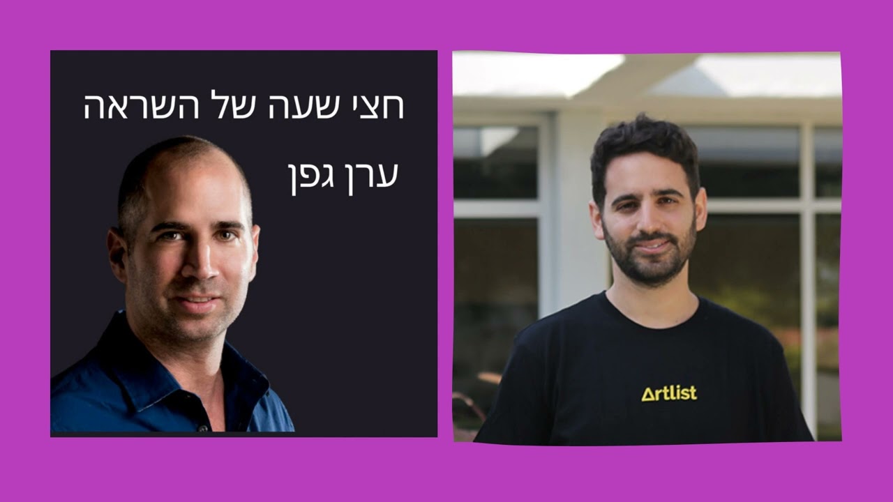 חצי שעה של השראה | עירא בלסקי מנכ״ל ארטליסט: כיוון ל ₪8000 והגיע למאות מיליונים