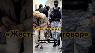 Крокус; ПРИГОВОР ОГЛАШËН!