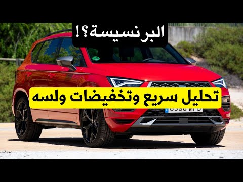 تخفيض كبير سيات اتيكا 2026 سيارات اوروبية تنافس بيجو واوبل بقوة