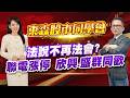 2026/07/30  【57股市同學會】 林柏錦 |  法說不再法會? 聯電漲停欣興.盛群同歡