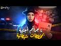 4 جرائم حيرت الشرطة في أوروبا ونهايات غير متوقعة دينا أبو حطب