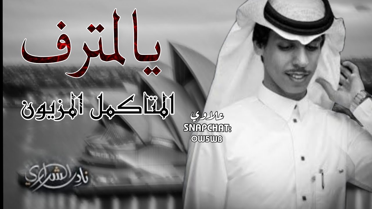 يالمترف المتكامل المزيون ـ تمون ـ نادر الشراري | بطيء