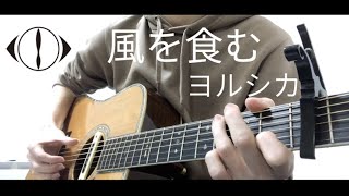 Eat the Wind Yorushika Fingerstyle Guitar Cover