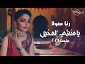 رنا صولا يا منشي المخيل جلسة 2026 