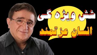 چگونه یک شخص عزت مند شویم | شش ویژه گی انسان عزتمند | دکتر انوشه | #viral