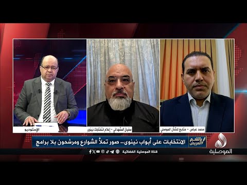 بالقلم العريض الانتخابات على أبواب نينوى صور تملأ الشوارع ومرشحون بلا برامج