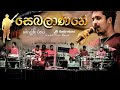 Sebalanane Dholki Style Live Cover by SWARA Music Band සෙබලාණනේ ඩොල්කි රහට | ස්වර | Vidurangana