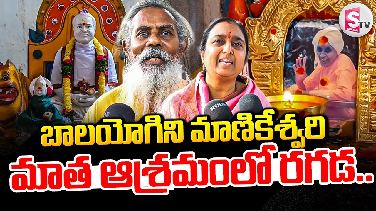 బాలయోగిని మణికేశ్వరి మాత ఆశ్రమంలో రగడ || bala yogini manikeshwari matha ashram controversy Updates |