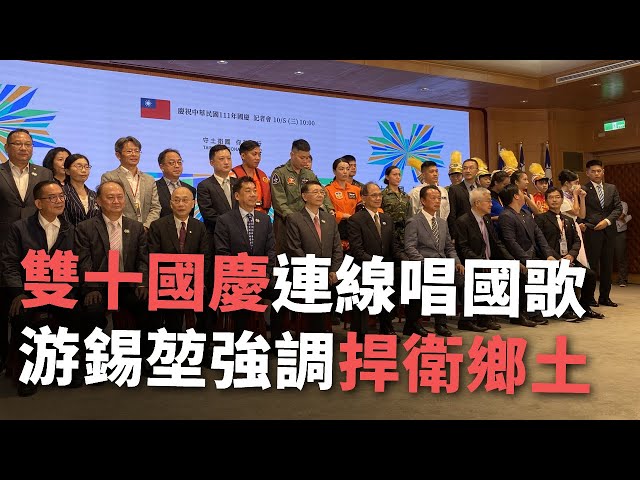 双十国慶節の国歌斉唱は三ヶ所同時中継　游・立法院長：国防への堅い意思示す