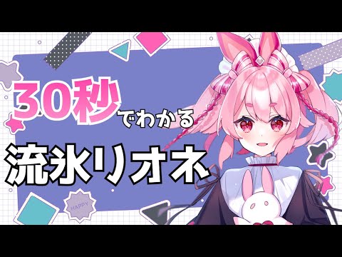 【自己紹介】30秒(+α)で分かる流氷リオネ【新人Vtuber】
