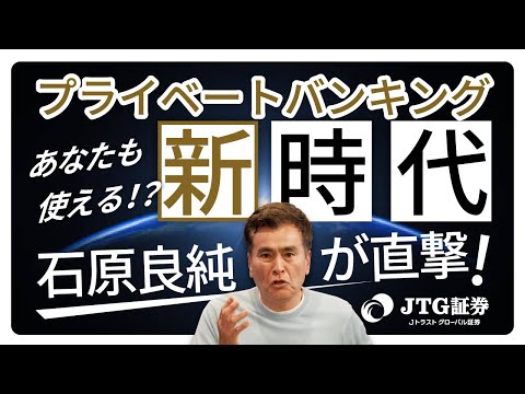 #2「プライベートバンキング新時代」石原良純が社長に直撃インタビュー！【JTG証券】