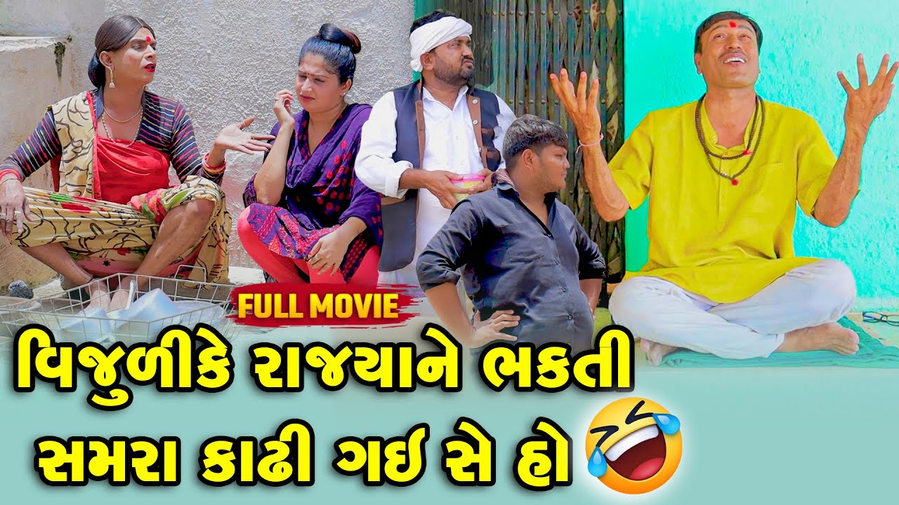 Vijuli Ke Rajya Ne Bhakti Samra Kadhi Gai She Ho | Vijudi Comedy   Short Media || Vipul Comedy ||