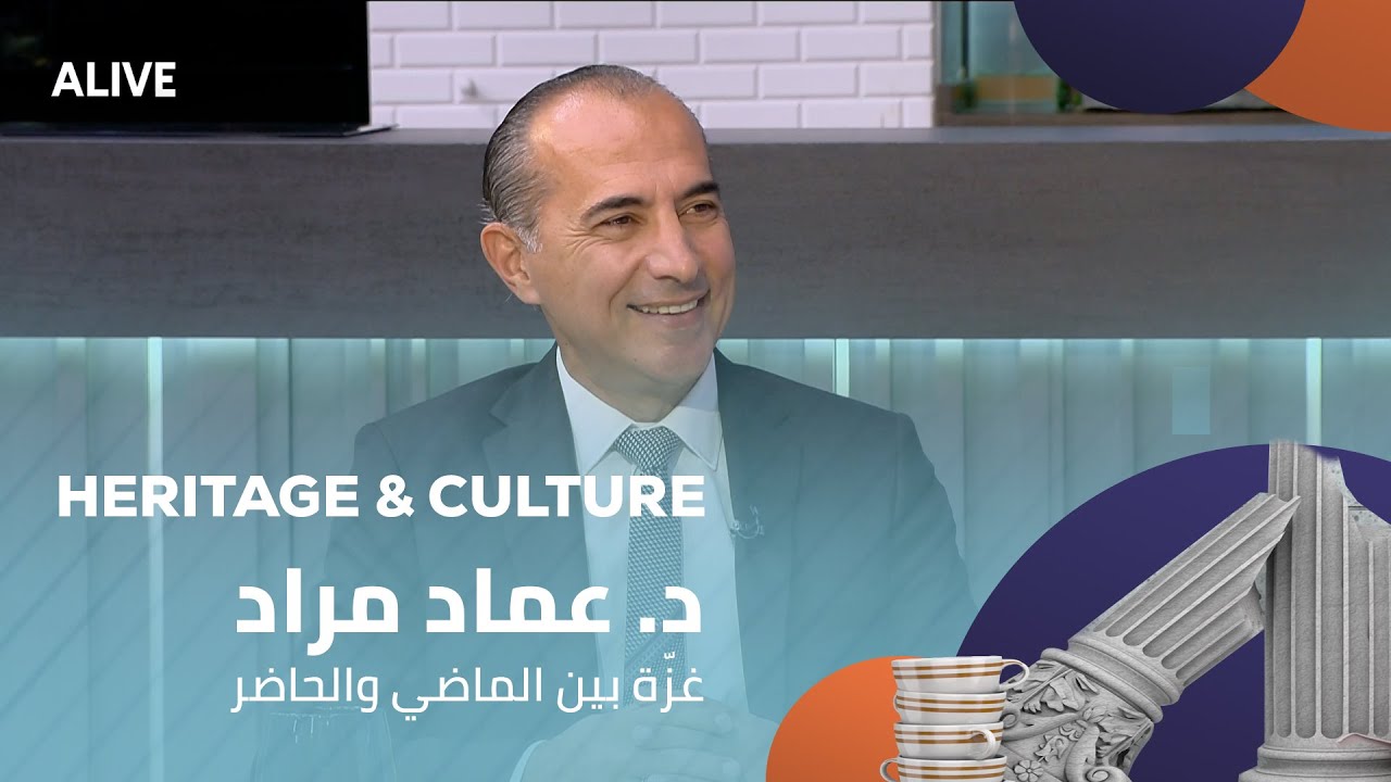 Heritage and Culture - 05/10/2025 - د. عماد مراد - غزّة بين الماضي والحاضر