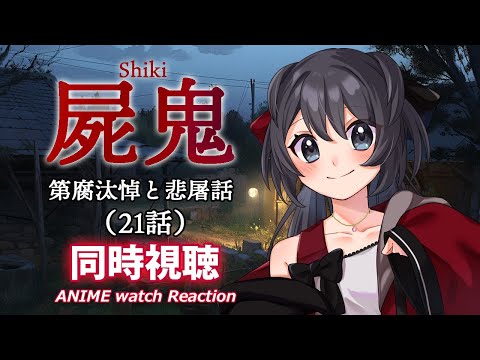 【屍鬼】第21話の同時視聴会【Vtuberの反応】shiki Episode21 Reaction