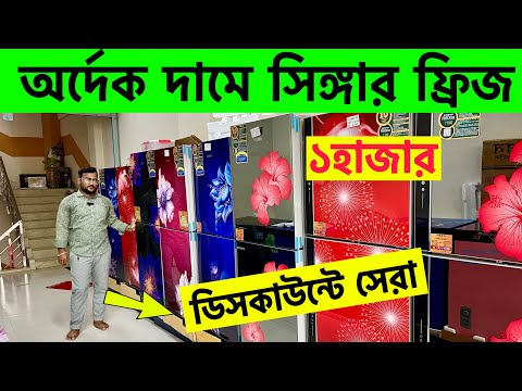 ?মাত্র১,০০০হাজারে মিলবে অর্দেক দামে সিঙ্গার ফ্রিজ ডিসকাউন্টে সেরা/singer fridge price in Bangladesh