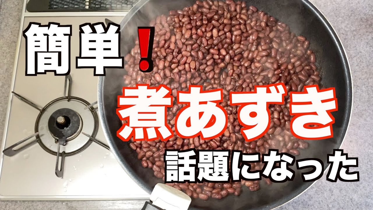 Как приготовить [Вареные бобы адзуки] / Опубликовано на Asaichi / Я попробовал приготовить их по ...