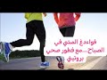 فواءدغ المشي في الصباح 
