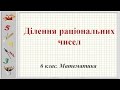 Урок №26. Ділення раціональних чисел (6 клас. Математика)